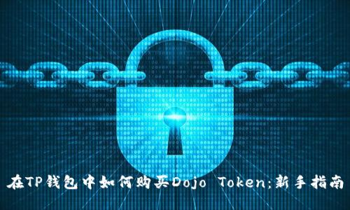在TP钱包中如何购买Dojo Token：新手指南