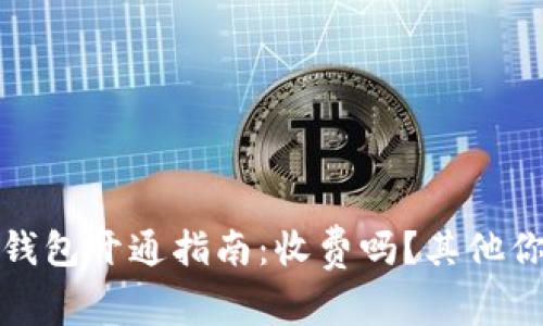 招商银行数字钱包开通指南：收费吗？其他你需要知道的事