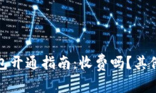 招商银行数字钱包开通指南：收费吗？其他你需要知道的事