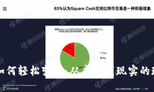 区块链钱包如何轻松变现：从虚拟到现实的现金支付攻略