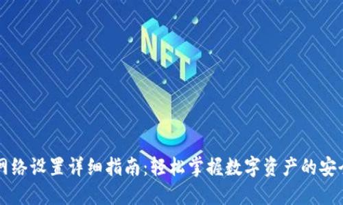 TP钱包网络设置详细指南：轻松掌握数字资产的安全与交易