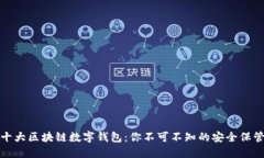 全球十大区块链数字钱包：你不可不知的安全保
