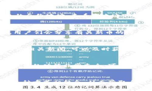 在了解TP钱包新发行的币种时，我们可以通过以下几种方式来获取相关信息。这些方法不仅清晰可行，还能帮助您及时捕捉到市场动态。

1. 官方渠道
首先，您可以访问TP钱包的官方网站或官方社交媒体渠道（如Twitter、Telegram等）来获取最新消息。官方渠道通常会发布关于新币种发行的公告，确保信息的准确性和权威性。

2. 区块链浏览器
其次，您可以使用区块链浏览器（如Etherscan、BscScan等）来查看新发行的代币。在这些平台上，您可以搜索TP钱包的合约地址，查看该地址下新发行的币种及其交易记录。这种方法可以让您直接看到相关交易数据，显得非常透明可靠。

3. 社区论坛与社交平台
参与区块链和加密货币相关的社区，例如Reddit、Bitcointalk等，能帮助您获取第一手的信息和讨论。在这些论坛中，用户们会分享有关新币的消息和个人见解，您可以通过这些交流获取有价值的资讯。

4. 行业资讯网站
一些加密货币行业的新闻网站，包括CoinDesk、CoinTelegraph等，通常会报道新币的发行和市场动态。关注这些网站的相关新闻，可以及时获取关于TP钱包和其他相关产品的发行信息。

5. 实时行情应用
使用一些主流的加密货币行情查看应用，例如CoinMarketCap或CoinGecko，能够帮助您发现新上市币种。这些应用提供的功能非常齐全，可以设定提醒，以便第一时间了解您关注的币种的动态。

总结
综上所述，了解TP钱包新发行的币种，可以通过官方渠道、区块链浏览器、社区论坛、行业资讯网站及实时行情应用等多种方式相结合，从而获取全面而准确的信息。同时，建议您在获取信息的过程中，保持谨慎，不要轻信没有经过验证的消息，以避免不必要的损失。