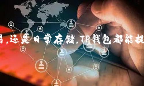 将货币转入TP钱包相对简单，以下是一些步骤和注意事项，希望能帮助你顺利完成转账。

第一步：下载并安装TP钱包
首先，你需要在你的智能手机上下载TP钱包。它可在各大应用商店（如App Store和Google Play）找到，确保你下载的是官方版本，以保障账户安全。

第二步：创建或导入钱包
如果你是第一次使用TP钱包，可以选择创建一个新的钱包。按照提示设置你的密码，并务必安全地保存你的助记词。这将是你恢复钱包的关键。如果你已经有一个钱包，可以选择导入现有钱包。

第三步：选择合适的转账方式
在TP钱包中，你可以通过多种方式进行转账，比如通过银行卡、信用卡或其他数字货币钱包。需要注意的是，不同的转账方式可能会有不同的费用和处理时间。

第四步：获取接收地址
在TP钱包中，找到你希望转入的货币，点击“接收”按钮。这时，你会看到一个钱包地址。复制这个地址，确保没有错误，因为任何错误都可能导致资金丢失。

第五步：进行转账
在你的其他钱包或交易所中，找到“发送”或“转账”的选项，粘贴刚刚复制的接收地址，并输入你希望转账的金额。在确认一切信息无误后，提交交易。

第六步：等待确认
转账提交后，你需要耐心等待网络确认。根据网络的繁忙程度，这可能需要几分钟到几小时不等。你可以在TP钱包中查看交易状态。

第七步：检查到账情况
一旦交易被确认，你就可以在TP钱包中查看到账情况。如果没有到账，确保检查交易状态，有可能是网络问题或地址错误。

注意事项
在转账过程中，有几点特别需要注意：
ul
    li确保地址正确：在转账过程中，任何一个字符的错误都可能导致资金丢失。/li
    li了解费用：不同的转账方式会有不同的费用，提前了解可以避免不必要的支出。/li
    li保管好助记词：如果丢失助记词，资金将无法恢复。/li
/ul

结语
通过以上步骤，将货币转入TP钱包应该会变得简单易行。无论你是为了投资、交易，还是日常存储，TP钱包都能提供便捷和安全的服务。希望你在使用过程中一切顺利！

如果需要更具体的操作细节或遇到问题，欢迎继续提问！