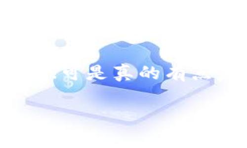 在数字货币领域，TP钱包与OKEx（OK币）之间的转换问题常常让用户感到困惑。许多人在使用TP钱包时会产生一个疑问：“TP钱包支持的货币是否能够顺利转入OKEx?” 这个问题并不简单，因为涉及到不同币种之间的兼容性以及相关交易所的支持情况。

什么是TP钱包？
TP钱包，是一款非常流行的多功能数字货币钱包，支持多种区块链资产的存储、转账和交易。它以其便捷性和安全性深受用户喜爱。TP钱包的设计初衷是为了简化用户数字货币的管理，让每个人都能轻松地掌握自己的财富。

OKEx交易所简介
OKEx则是一个全球领先的数字资产交易平台，为用户提供多种币种的交易服务。用户可以在这平台上进行币币交易、期货交易甚至借贷等各种操作。对于很多数字货币投资者来说，OKEx是一个不可或缺的交易工具。

TP钱包和OKEx的连接
现在，回到我们的核心问题：TP钱包能否与OKEx进行币种转账？答案是，“这要看情况”... ！不仅仅是TP钱包的支持币种，还有OKEx是否接受这些币种。如果你在TP钱包中拥有的代币是OKEx所支持的，那么就可以实现顺利转账。不过，反之亦然，如果两者之间没有任何相应的兼容，那么转账将会失败。

支持转账的币种
在决定转账之前，建议先核对以下几个方面：
ul
listrong币种兼容性：/strong检查TP钱包中所持有的币种是否在OKEx的支持列表中。/li
listrong网络选择：/strong确认你选择的转账网络与OKEx支持的网络一致。/li
listrong手续费：/strong了解转账过程中的手续费，这可以帮助你避免不必要的成本。/li
/ul

如何进行转账
如果确定你的币种可以转账，那么这里是一些简单的步骤指导：
ol
li打开你的TP钱包应用。/li
li找到你想要转账的币种，点击“转账”或“发送”。/li
li在接收地址栏输入你在OKEx的相应地址—确保没有输错，因为这种操作是不可逆的。/li
li确认转账金额及相关手续费，点击“确认”。/li
/ol

常见问题解答
在这个过程中，用户往往会遇到一些常见的问题，下面列出了其中几个：
ul
listrong转账失败了，我该怎么办？/strong——首先，检查你输入的接收地址是否正确。其次，确认你所转账的币种是否被支持。如果以上都没有问题，可以联系TP钱包的客服。/li
listrong转账的时间一般多久？/strong——这取决于你所选的区块链网络的拥堵情况，通常在几分钟到几小时之间。/li
listrong安全性如何保障？/strong——建议开启双重认证，并定期更新你的密码，确保钱包的安全。/li
/ul

总结
总的来说，通过TP钱包向OKEx转账是可行的，前提是你选择的币种两者之间能够兼容。因此，始终保持对自己数字资产的了解是非常重要的。同时，关注市场动态、交易手续费等相关信息，也会使你的交易过程更加顺利和高效。

在数字货币交易中，理解不同平台的规则和支持情况是保持投资成功的关键——只要掌握了这一点，你的投资旅程将会更加轻松和愉快。这...可是真的有点复杂呢！所以，做好功课，总会有收获的...

希望以上信息对你有帮助！如果还有其他问题，随时问我！