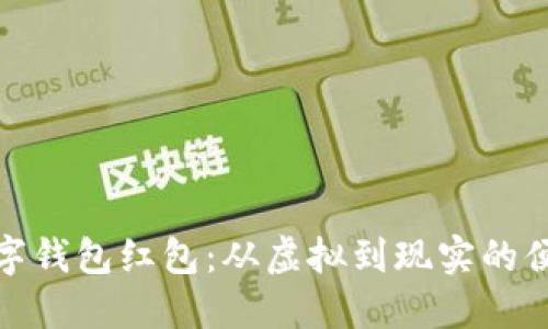 深圳数字钱包红包：从虚拟到现实的便捷体验