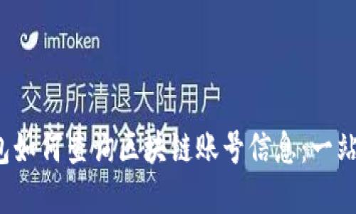 数字钱包如何查询区块链账号信息：一站式指南！