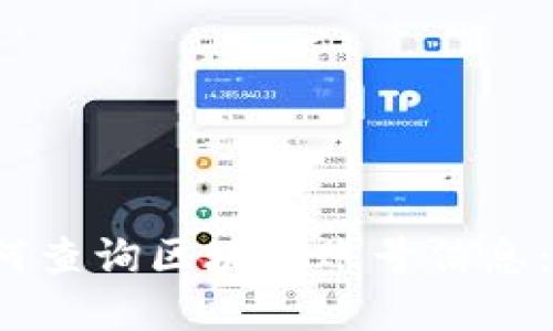 数字钱包如何查询区块链账号信息：一站式指南！