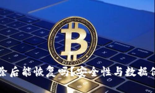 TP钱包删除后能恢复吗？安全性与数据保护全解析