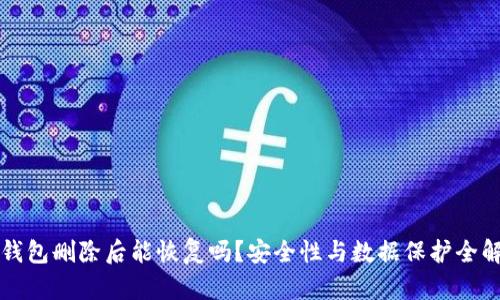 TP钱包删除后能恢复吗？安全性与数据保护全解析
