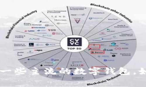 李晨使用的数字钱包信息并没有公开的详细记录，因此我们无法准确确认他使用的是哪种数字钱包。通常来说，著名人物可能会使用一些主流的数字钱包，如支付宝、微信支付、Apple Pay等，具体使用情况可能根据场合和需求而异。如果你对数字钱包的功能或安全性有兴趣，欢迎随时提问！