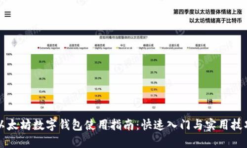 以太坊数字钱包使用指南：快速入门与实用技巧