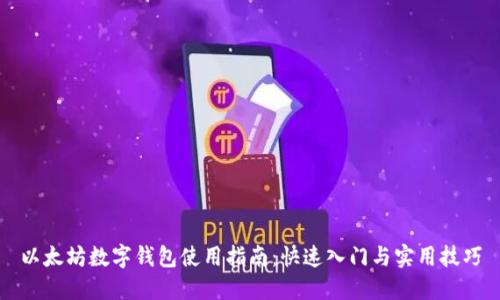 以太坊数字钱包使用指南：快速入门与实用技巧