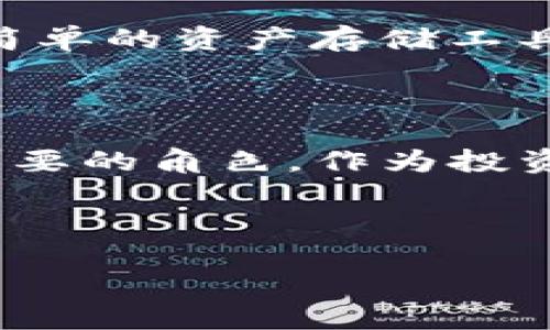 区块链钱包的现状：数字货币时代的门票

在如今这个快节奏的时代，区块链技术以其去中心化、透明、安全等特性逐渐走入公众视野，而区块链钱包则是这种新兴技术的重要组成部分。可以说，区块链钱包不仅是数字货币的存储工具，更是用户与区块链世界的桥梁。然而，随着市场的不断变化，区块链钱包的现状究竟如何呢？这...真的有那么简单吗？

定义与类型：区块链钱包的多样性

首先，我们需要清晰地界定一下什么是区块链钱包。简单来说，区块链钱包是存储和管理数字资产的工具。这种钱包并不存储用户的数字货币，而是存储用户的私钥...这关键的字符串在区块链上证明了用户对数字资产的所有权。

现在区块链钱包主要分为三种类型：热钱包、冷钱包以及纸钱包。热钱包，无疑是最常见的一种，它们是网络连接的，用于日常交易。而冷钱包，则是离线存储，提供了更高的安全性，是长期保存数字资产的理想选择。至于纸钱包，它就是一种“极简”的存在：将私钥写在纸上，既无网络风险，又便于携带...不过，想想也令人心慌—要是丢了怎么办啊？

市场现状：竞争与创新

随着数字货币市场的蓬勃发展，各种区块链钱包层出不穷，竞争也日渐激烈。比如，知名的MetaMask、Coinbase Wallet等，它们以用户友好的界面和便捷的操作方式赢得了不少用户的青睐。然而，市场也并非一帆风顺，不少钱包因安全漏洞、用户体验差等问题而频频登上新闻头条。

根据最近的数据显示，越来越多的用户对区块链钱包的安全性和便捷性提出了更高的要求。这一趋势是如何形成的呢？或许，我们要从一些经典的安全事件说起...比如那次震惊整个加密圈的Mt.Gox交易所事件，当时损失惨重，不少投资者因此被迫退出市场，而这也进一步提升了用户对钱包安全性的关注度。

技术进步与安全挑战：双刃剑

在这一市场背景下，技术的进步无疑为钱包的发展带来了新的机遇。从多重签名、硬件钱包到生物识别技术，许多新兴的安全技术层出不穷，帮助钱包提供了更高的安全保护。然而，这种“进步”也并不总是顺利，有时甚至可能带来新的安全挑战...

技术日新月异，而黑客的手法也在不断升级，如何在保障用户的资产安全同时提升用户体验，是钱包开发者们当前面临的最大挑战之一。例如，某知名钱包在经历了数次黑客攻击后，决定引入AI技术进行安全监测，结果反而阻碍了某些业务的推进。这...真的是“杀敌一千，自损八百”吗？

用户体验与教育：消除隔阂的桥梁

不容忽视的是，用户体验也是区块链钱包成功与否的重要因素。在追求安全性的同时，是否能让普通用户快速上手，使用流畅，成了钱包设计者必须考虑的方向。目前，许多钱包正在努力在安全和便利之间找到一个平衡点。

更重要的是，教育用户也是当前区块链钱包发展的一个关键。对于大多数人来说，数字货币还是个“陌生”的领域。如果不对用户进行足够的培训和引导，用户即使拥有了钱包，也往往容易因为缺乏知识而遭受损失...你有没有想过，一个小小的误操作，会导致钱包里的资产蒸发？

市场前景：从潮流到主流

尽管区块链钱包依然面临诸多挑战，但从长远来看，其市场前景却是极其广阔的。随着更多机构和企业开始接受并使用数字货币，区块链钱包的需求只会持续增加。更有趣的是，随着区块链技术的不断发展，钱包的功能也将不断扩展...就像一部手机，不再仅仅是通话工具，而成了生活中不可或缺的助手。

从NFT到DeFi，区块链钱包不仅承担着存储数字资产的功能，更逐渐演变为综合性金融工具，在这个过程中，钱包的角色也有所转变。未来的钱包将不仅仅是一个简单的资产存储工具，而可能成为用户与数字经济之间的纽带...想象一下，你的钱包里不只是有数字货币，还有一整套能让你参与新兴金融化的工具，简直太酷了！

总结：区块链钱包的未来与挑战

综上所述，区块链钱包的现状充满了机遇与挑战。尽管安全、用户体验、市场教育等问题亟待解决，但不可否认的是，区块链钱包在未来数字经济中将扮演越来越重要的角色。作为投资者或用户，我们需要保持对这一领域的关注，及时学习相关知识，以便在日益复杂的市场中立于不败之地...

你是否准备好拥抱这一波变革？区块链钱包的世界，渐渐向你走来，不妨提前做好准备吧！

区块链钱包的现状：数字货币时代的门票
