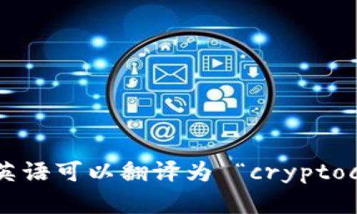 “加密货币钱包”用英语可以翻译为 “cryptocurrency wallet”。