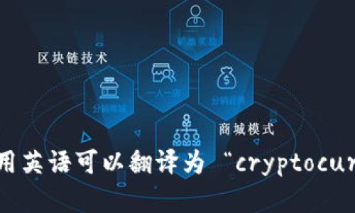 “加密货币钱包”用英语可以翻译为 “cryptocurrency wallet”。
