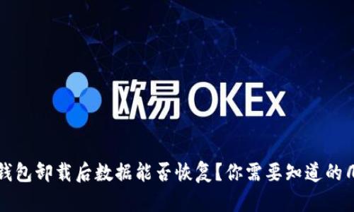 TP钱包卸载后数据能否恢复？你需要知道的几点