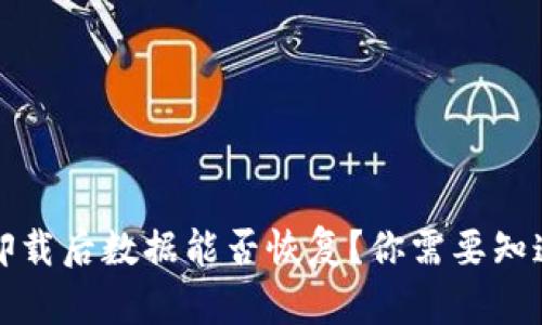 TP钱包卸载后数据能否恢复？你需要知道的几点