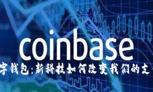 长沙数字钱包：新科技如何改变我们的支付方式？