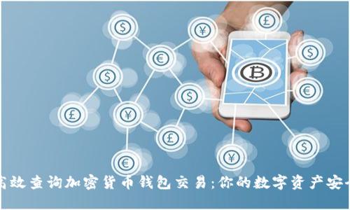 如何高效查询加密货币钱包交易：你的数字资产安全指南