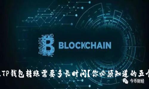 从抹茶往TP钱包转账需要多长时间？你必须知道的五个关键点！