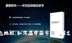 数字钱包地推：如何在中国市场引爆支付革命？