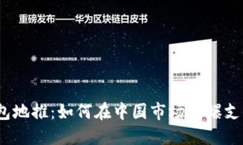 数字钱包地推：如何在中国市场引爆支付革命？