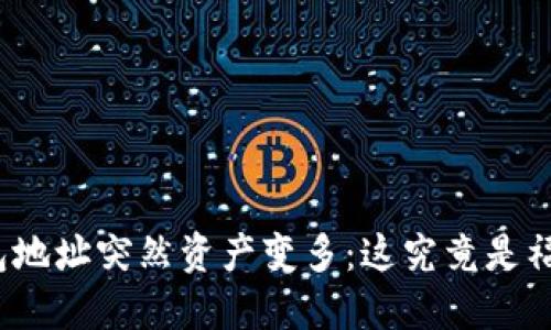 数字钱包地址突然资产变多：这究竟是福还是祸？