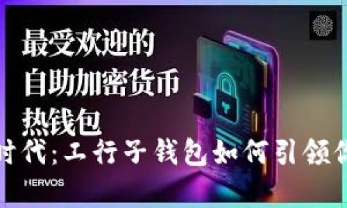 数字人民币新时代：工行子钱包如何引领你走在支付前沿