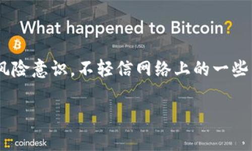 套路贷是一种新型的网络借贷骗局，通常涉及高利贷和欺诈行为。套路贷的受害者常常被吸引到一个看似合法的借款平台，利用虚假的宣传说辞，将借款人掩盖在一堆“数字钱包”的便捷服务中，最终却陷入深重的债务泥潭。

在这个骗局中，参与者往往会被诱导下载某些数字钱包应用，这些应用表面上看起来提供了借款服务，但实际上往往会通过隐秘的条款和条件，让借款人承担难以承受的高额利息和手续费。这种现象在许多地方均有所发生，是现代网络金融中亟待解决的问题。

### 套路贷数字钱包的运作模式

1. 吸引目标客户

套路贷的第一步通常是吸引客户——这听起来很简单，但实际上却是一个非常复杂的过程。诈骗者通过各种手段，比如在社交平台上发布吸引人的广告——“无需抵押、低利息，快速到账！”——来吸引那些急需资金的人。

2. 提供虚假的借款条件

一旦目标客户上钩，接下来，骗局便会通过虚假的借款条件进行引导。很多套路贷公司会宣称，只需要提供身份证、银行卡信息等基本资料，就能迅速获得高额贷款。这...是真的吗？在此过程中，诈骗者可能要求客户下载一个具体的数字钱包，作为借款的“媒介”。

3. 利用数字钱包控制资金流

一旦客户下载了这些所谓的数字钱包，诈骗者便会开始操控整个资金流转。客户首次借款可能会获得小额的资金，但接下来，他们却会被要求支付各种“手续费”、甚至是“手续费押金”，这时，如果客户心里还存有侥幸的想法——这只是个误会而已——他们将会不知不觉陷入更大的债务漩涡。

4. 隐秘的高额利息

这时候，客户可能开始意识到事情的不对劲——利息似乎比想象中要高得多。而事实上，诈骗组织在合同中巧妙地埋藏了“隐形条款”，让借款人的利息看似合规，然而到期后，他们却会发现，自己需要还款的金额远超小额借款的本金。

### 如何防范套路贷？

5. 谨慎对待贷款平台

在信息爆炸的时代，网络上的借款服务如雨后春笋般涌现，但是我们不能被表面现象所迷惑。遇到陌生的借款平台时，应主动进行背景调查。而且务必向身边的朋友或亲人咨询，听听他们的看法——这是一个非常必要的防护措施。

6. 了解借款的正规流程

正规借贷平台会有清晰、透明的贷款流程，借款人应当了解每一个环节，包括借款的利息、手续费等，并在签收合同前仔细阅读相关条款。这对于保护自身的合法权益至关重要。

7. 参考第三方评估

在选择借款平台时，可以参考一些第三方网站，例如消费者协会、金融监管机构等发布的相关报告和评估，这将有助于分辨出那些潜在危险的平台。这种措施对于避免上当受骗，无疑是一个非常有效的保障。

### 结论

套路贷的数字钱包不仅是一个简单的借款工具，更隐藏了一条条看不见的债务陷阱。面对这种经济诈骗，我们需要提高警惕，增强风险意识，不轻信网络上的一些虚假宣传。同时，通过了解正规的借贷流程，充分掌握相关的法律常识与金融知识，才能在这个复杂的金融世界中立于不败之地。

我希望这段文字能够帮助您了解套路贷数字钱包及其带来的风险！
