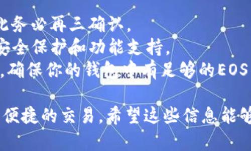 EOS在TP钱包的合约地址是一个重要的信息，对于需要使用TP钱包进行EOS交易的用户来说，找到正确的合约地址是确保资产安全和顺利交易的基础。

### EOS合约地址

EOS的主合约地址一般为：
```
eosio.token
```

这是EOS网络上最常用的代币合约，也是进行各种代币交易和转账的主要合约。用户在TP钱包中进行EOS交易时，可以通过这个合约地址进行代币的管理。

### 如何在TP钱包中添加EOS合约？

1. **打开TP钱包**：确保你已经下载并安装了TP钱包。
2. **登录账户**：输入你的助记词或私钥登录你的钱包账户。
3. **找到添加合约的选项**：在“资产”管理界面，通常会有一个选项允许你添加新的代币或合约地址。
4. **输入合约地址**：在添加合约的界面中，输入上述提到的合约地址 `eosio.token`。
5. **确认并添加**：检查信息无误后，点击确认，合约将被添加到你的资产列表中。

### 注意事项

- 确保合约地址的准确性：错误的合约地址可能导致资产丢失，因此务必再三确认。
- 保持钱包更新：确保你的TP钱包保持最新版本，以便获得最佳的安全保护和功能支持。
- 理解EOS的网络费用：在进行交易时，要了解EOS网络的交易费用，确保你的钱包中有足够的EOS作为手续费。

通过以上步骤，你就可以在TP钱包中顺利管理你的EOS资产，展开更便捷的交易。希望这些信息能够帮助到你，如果还有其他问题或需要更详细的信息，欢迎随时询问！