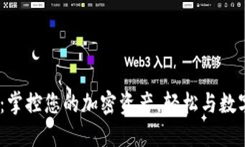 “TP钱包APP：掌控您的加密资产，轻松与数字世界对话！”