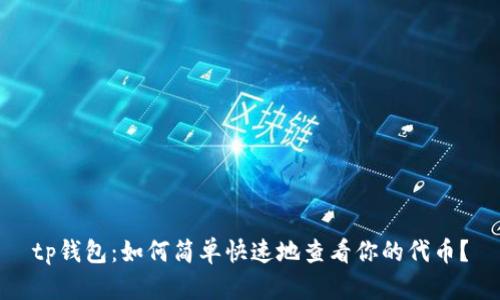 tp钱包:如何简单快速地查看你的代币?