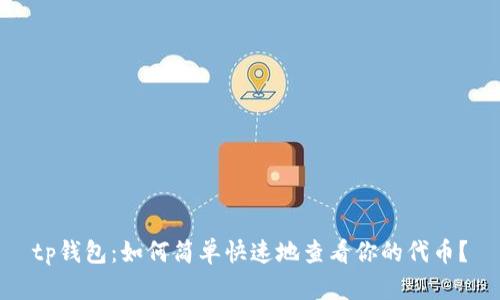 tp钱包:如何简单快速地查看你的代币?