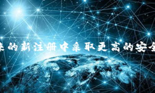 关于TP钱包（TP Wallet）的注销和重新注册问题，许多用户在使用数字资产钱包时可能会产生疑虑。下面就为您详细解析这一情况。

TP钱包的注销流程
首先，如果您打算注销TP钱包，请确保您了解整个过程。一旦注销，您的钱包地址以及其中的资产将被永久删除。因此，建议在确实决定注销之前，备份好您的私钥和助记词。注销通常是在钱包的设置选项中完成的，用户需要遵循相关步骤来保障信息的完整性。

注销后的重注册可能性
那么，问题来了：TP钱包注销后可以重新注册吗？答案是可以的。TP钱包并不会因为您注销而彻底关闭您的用户身份。其实，注销只是解除当前钱包的使用权，您仍然可以使用相同的设备或其它设备，重新下载TP钱包应用并进行新的注册。在重新注册的过程中，您需要创建一个新的钱包地址，并生成新的私钥和助记词。

注意事项
在重新注册之前，有一些重要事项需要考虑：
ul
    listrong备份信息：/strong确保您对之前钱包的助记词和私钥进行了妥善保存，若有需要，您仍然可以在一定条件下恢复您的资产。/li
    listrong安全性：/strong在新注册时，请确保您选择了安全强度高的密码，并开启钱包中的相关安全设置，如双重身份验证等。/li
    listrong社区支持：/strong如果您在注销或重新注册过程中遇到任何问题，不妨寻求TP钱包的官方支持或参与相关的用户社区，获取更多经验和建议。/li
/ul

结论
综上所述，TP钱包注销后是可以重新注册的，但在操作过程中务必要谨慎小心，确保资产的安全。如果您确定要注销，请认真对待每一步，并在未来的新注册中采取更高的安全防护措施。希望这些信息能帮助到您！

如果您还有更多问题，或需要进一步的信息，请随时告知！