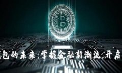 区块链数字钱包的未来：掌握金融新潮流，开启