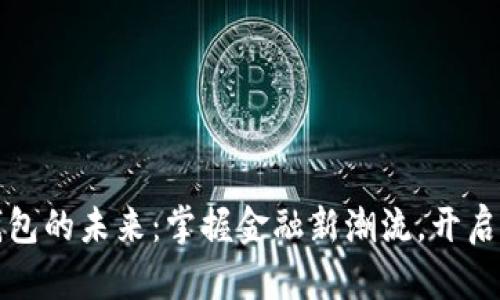 区块链数字钱包的未来：掌握金融新潮流，开启财富自由之路