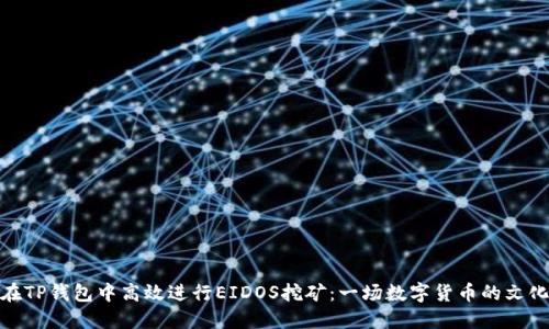 如何在TP钱包中高效进行EIDOS挖矿：一场数字货币的文化探险
