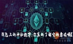 钱包上的神秘数字：你真的了解它的意义吗？