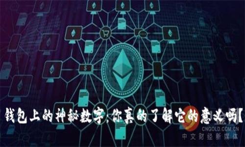 钱包上的神秘数字：你真的了解它的意义吗？