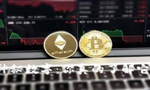 钱包上的神秘数字：你真的了解它的意义吗？