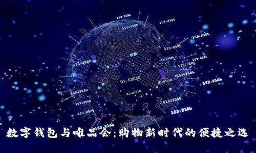 数字钱包与唯品会：购物新时代的便捷之选