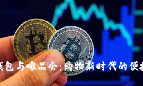 数字钱包与唯品会：购物新时代的便捷之选
