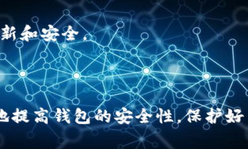 设置钱包加密是确保资金安全的重要步骤。以下是一些常见的钱包加密设置步骤，具体可能因钱包类型（硬件钱包、软件钱包等）而有所不同。 

### 一、选择加密钱包类型

在设置钱包加密之前，首先要选择适合自己的钱包类型。常见的钱包类型包括：

1. **软钱包**
   - 在线钱包（如交易所提供的钱包）
   - 桌面钱包（如Exodus、Electrum等）
   - 移动钱包（如Trust Wallet、Coinomi等）

2. **硬件钱包**
   - 物理设备（如Ledger、Trezor等），提供更高的安全性。

### 二、下载并安装钱包软件

如果你选择的是软钱包，首先需要下载并安装钱包软件。在安装过程中，确保从官方网站或可信赖的渠道获取软件，以防止下载到恶意应用。

### 三、创建钱包并备份

1. **创建新钱包**
   - 按照软件的提示，创建一个新的钱包。通常会要求你设置一个强密码。

2. **备份助记词**
   - 创建钱包后，系统会提供一组助记词（通常为12-24个单词），请务必将其妥善保存。助记词是恢复钱包的唯一方法。

### 四、设置加密密码

1. **设置强密码**
   - 选择一个强密码，包含字母、数字和符号，长度至少8位，避免使用易猜的个人信息（如生日等）。

2. **加密钱包文件**
   - 在软件中，找到钱包加密设置选项，输入强密码以对钱包进行加密。

### 五、启用双重身份验证（2FA）

对于一些支持双重身份验证的钱包，建议启用此功能。可以通过手机APP（如Google Authenticator）获取动态验证码，进一步增强安全性。

### 六、定期更新和维护

1. **更新钱包软件**
   - 定期检查并更新钱包软件，以确保获得最新的安全补丁和功能改进。

2. **定期备份**
   - 及时备份钱包信息，包括助记词和私钥，以防意外数据丢失。

### 七、注意安全提示

1. **避免钓鱼网站**
   - 在访问钱包或交易平台时，确保网址正确，避免进入钓鱼网站。

2. **保护你的设备**
   - 使用防病毒软件并定期扫描设备，保持系统与应用程序的永久更新和安全。

### 结语

设置钱包加密是保护数字资产的必要措施。通过上述步骤，你可以有效地提高钱包的安全性，保护好自己的资金。记住，安全是第一位的，绝不要在不安全的环境中进行交易。