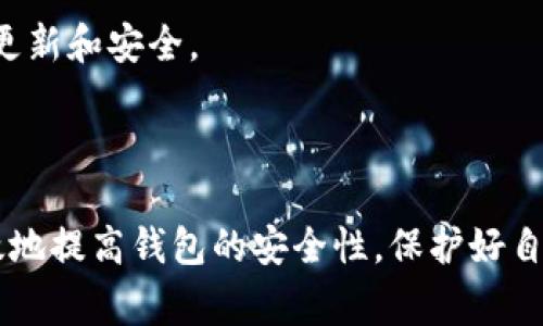 设置钱包加密是确保资金安全的重要步骤。以下是一些常见的钱包加密设置步骤，具体可能因钱包类型（硬件钱包、软件钱包等）而有所不同。 

### 一、选择加密钱包类型

在设置钱包加密之前，首先要选择适合自己的钱包类型。常见的钱包类型包括：

1. **软钱包**
   - 在线钱包（如交易所提供的钱包）
   - 桌面钱包（如Exodus、Electrum等）
   - 移动钱包（如Trust Wallet、Coinomi等）

2. **硬件钱包**
   - 物理设备（如Ledger、Trezor等），提供更高的安全性。

### 二、下载并安装钱包软件

如果你选择的是软钱包，首先需要下载并安装钱包软件。在安装过程中，确保从官方网站或可信赖的渠道获取软件，以防止下载到恶意应用。

### 三、创建钱包并备份

1. **创建新钱包**
   - 按照软件的提示，创建一个新的钱包。通常会要求你设置一个强密码。

2. **备份助记词**
   - 创建钱包后，系统会提供一组助记词（通常为12-24个单词），请务必将其妥善保存。助记词是恢复钱包的唯一方法。

### 四、设置加密密码

1. **设置强密码**
   - 选择一个强密码，包含字母、数字和符号，长度至少8位，避免使用易猜的个人信息（如生日等）。

2. **加密钱包文件**
   - 在软件中，找到钱包加密设置选项，输入强密码以对钱包进行加密。

### 五、启用双重身份验证（2FA）

对于一些支持双重身份验证的钱包，建议启用此功能。可以通过手机APP（如Google Authenticator）获取动态验证码，进一步增强安全性。

### 六、定期更新和维护

1. **更新钱包软件**
   - 定期检查并更新钱包软件，以确保获得最新的安全补丁和功能改进。

2. **定期备份**
   - 及时备份钱包信息，包括助记词和私钥，以防意外数据丢失。

### 七、注意安全提示

1. **避免钓鱼网站**
   - 在访问钱包或交易平台时，确保网址正确，避免进入钓鱼网站。

2. **保护你的设备**
   - 使用防病毒软件并定期扫描设备，保持系统与应用程序的永久更新和安全。

### 结语

设置钱包加密是保护数字资产的必要措施。通过上述步骤，你可以有效地提高钱包的安全性，保护好自己的资金。记住，安全是第一位的，绝不要在不安全的环境中进行交易。