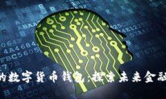 支持 Ink 的数字货币钱包：探索未来金融的无限可