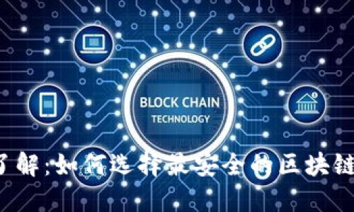 深入了解：如何选择最安全的区块链钱包？