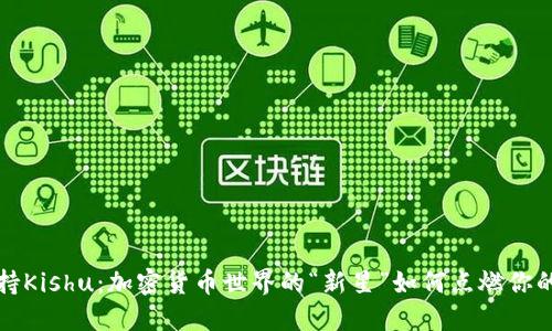 TP钱包支持Kishu：加密货币世界的“新星”如何点燃你的投资热情