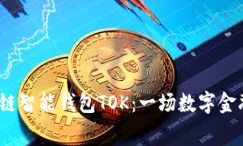 2019年区块链智能钱包TOK：一场数字金融革命的序幕