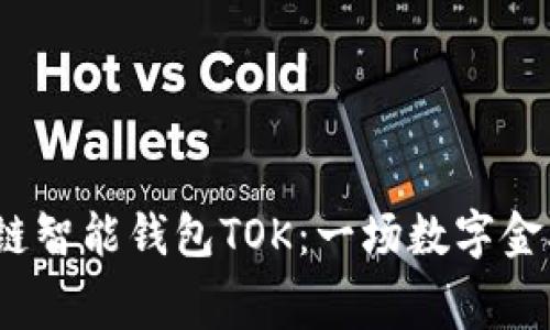 2019年区块链智能钱包TOK：一场数字金融革命的序幕
